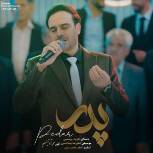 دانلود آهنگ داوود یونسی پدر (تاج سرم پدرم سایه‌ت مستدام)